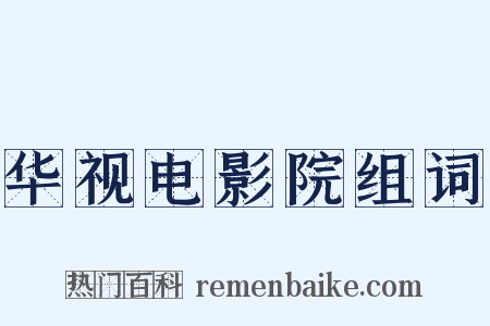 华视电影院组词是什么意思的图片